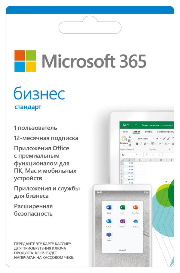 Ключ активации Microsoft 365 Business Std Все языки Sub 1YR Online (KLQ-00217)