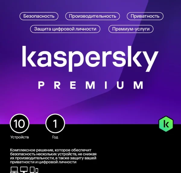 Ключ активации Kaspersky Premium + Who Calls. 10-Device 1 year Base Download Pack (KL1049RDKFS)