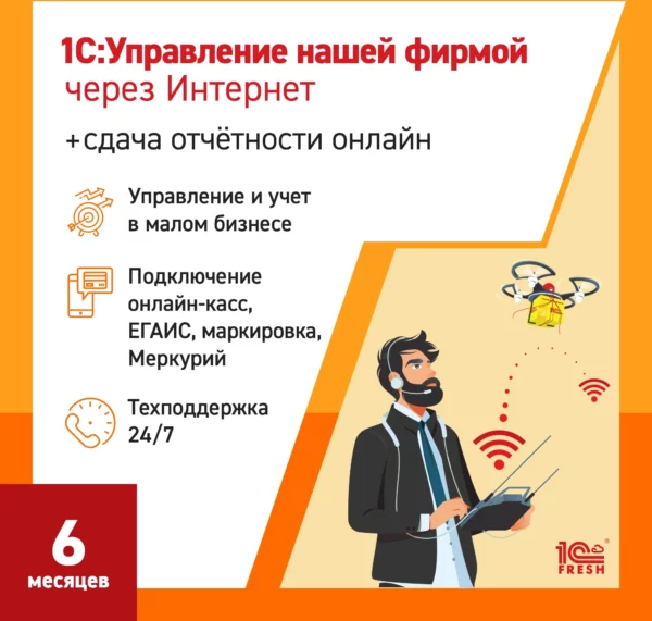Ключ активации 1С Фреш 1С:Управление нашей фирмой + 1С-Отчетность. 1ПК 6 месяцев (4603752045310)