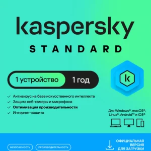 Программное Обеспечение Kaspersky Standard. 1-Device 1 year Base Card (KL1041ROAFS)