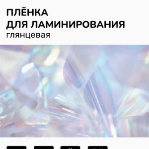 Пленка для ламинирования Silwerhof 100мкм A6 (100шт) глянцевая 111x154мм Daily