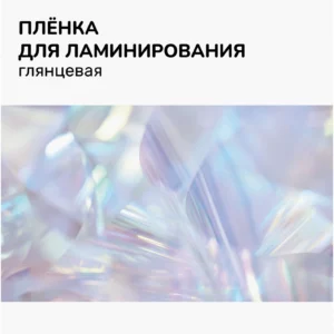 Пленка для ламинирования Silwerhof 80мкм A3 (100шт) глянцевая 426x303мм Daily