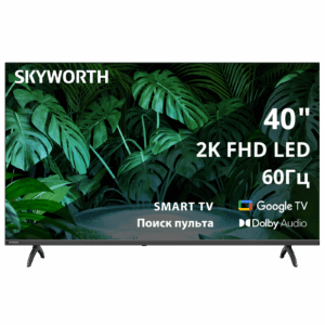 Телевизор ЖК 40`` Skyworth / Skyworth 40E55G / 40", Full HD, 200Nit, Google TV, DVB-T2/C/S2, 2.0 ch Sound 10W2, 60Hz, 2 HDMI, 2 USB, Digital Audio Output, LAN, Composite output, CI, Выход для наушников, 2 Pole, безрамочный дизайн, 2025