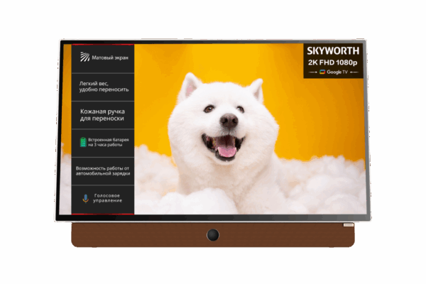 Портативный телевизор ЖК 24`` Skyworth / Skyworth 24LP60G / 24", Full HD, Matte Screen, ПЕРЕНОСНОЙ, Google TV, 250Nit, до 3х часов работы от встроенной батареи, различные возможности для зарядки, фронтальный динамик, 2х6W, 1 HDMI, 1 USB, Digital Audio Output, LAN, Composite output, CI, 2025