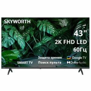 Телевизор ЖК 43`` Skyworth / Skyworth 43E55G / 43", Full HD, 200Nit, Google TV, DVB-T2/C/S2, 2.0 ch Sound 10W2, 60Hz, 2 HDMI, 2 USB, Digital Audio Output, LAN, Composite output, CI, Выход для наушников, 2 Pole, безрамочный дизайн, 2025