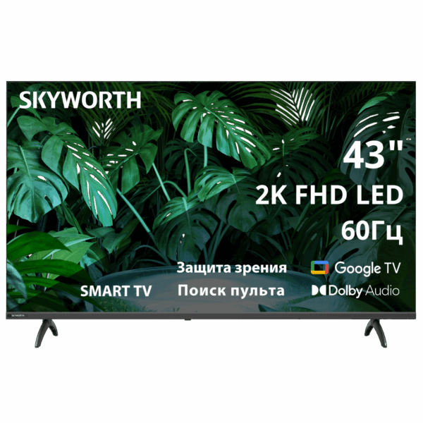 Телевизор ЖК 43`` Skyworth / Skyworth 43E55G / 43", Full HD, 200Nit, Google TV, DVB-T2/C/S2, 2.0 ch Sound 10W2, 60Hz, 2 HDMI, 2 USB, Digital Audio Output, LAN, Composite output, CI, Выход для наушников, 2 Pole, безрамочный дизайн, 2025