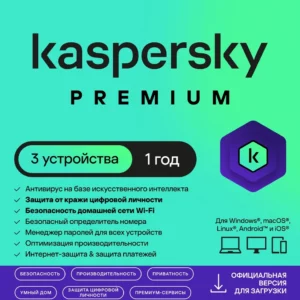 Программное Обеспечение Kaspersky Premium + Who Calls 3-Device 1 year Base Card (KL1049ROCFS)