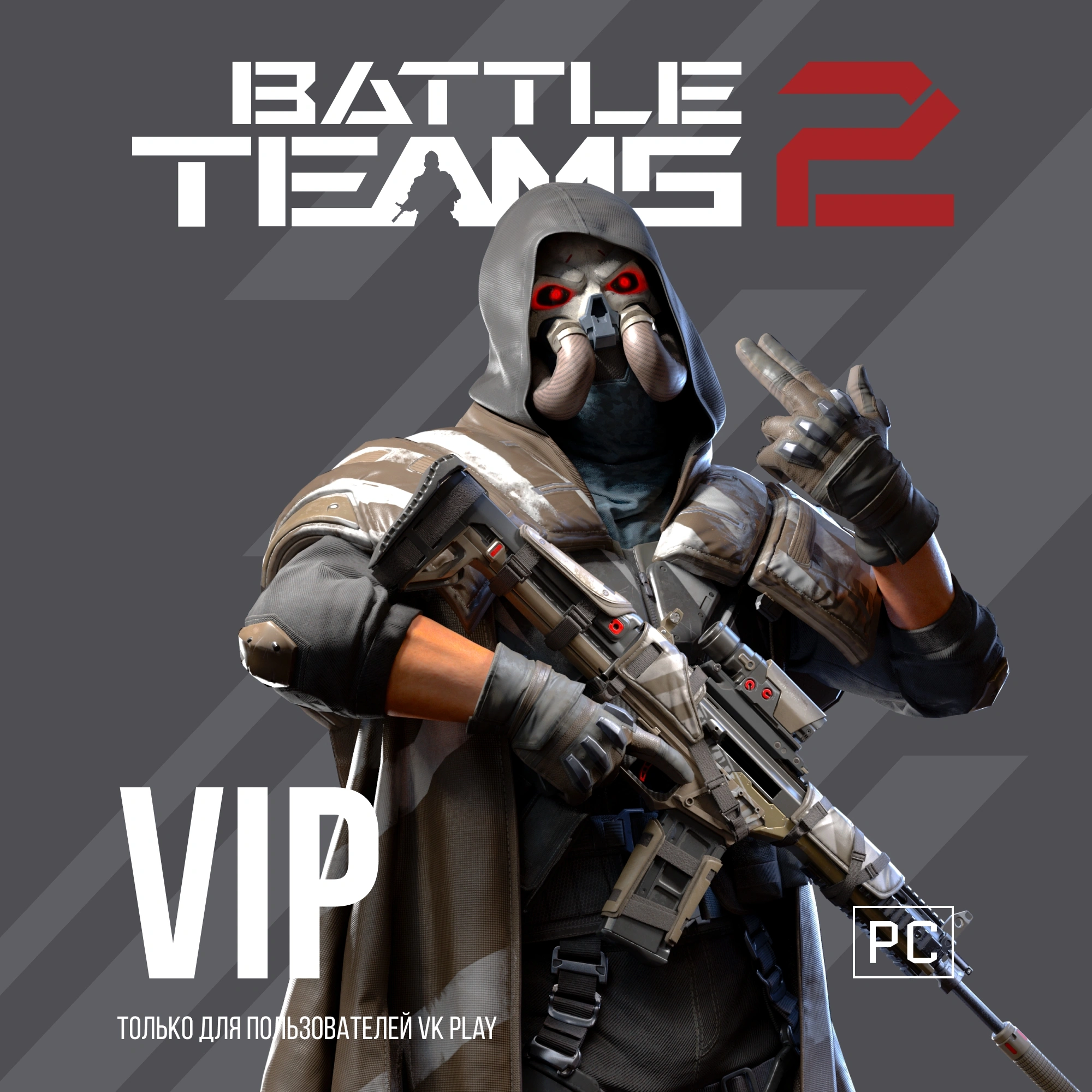 Код активации подписка Astrum 1мес. Подписка Battle Teams 2 VIP НА 31 ДЕНЬ