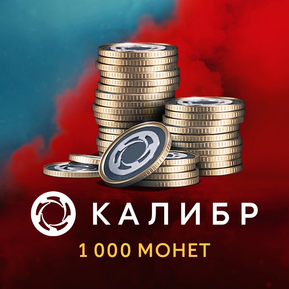Код активации пополнение игровой валюты 1C Gams Studios 1000руб Калибр: 1000 монет