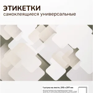 Этикетки Silwerhof A4 210x297мм 1шт на листе/50л./белый матовое самоклей. универсальная