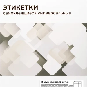 Этикетки Silwerhof A4 70x37мм 24шт на листе/50л./белый матовое самоклей. универсальная
