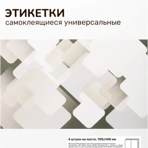 Этикетки Silwerhof A4 105x148мм 4шт на листе/50л./белый матовое самоклей. универсальная