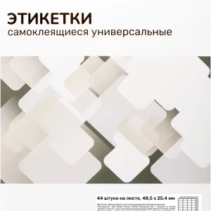Этикетки Silwerhof A4 48.5x25.4мм 44шт на листе/50л./белый матовое самоклей. универсальная