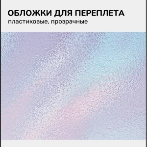 Обложки для переплёта Silwerhof Daily A4 180мкм прозрачный (100шт)