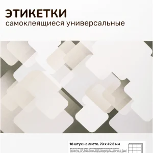 Этикетки Silwerhof A4 70x49.5мм 18шт на листе/50л./белый матовое самоклей. универсальная