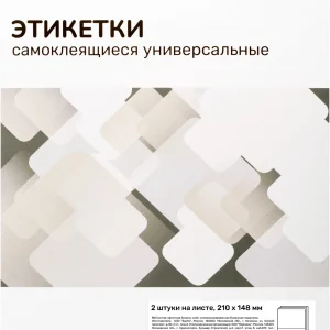Этикетки Silwerhof A4 210x148мм 2шт на листе/50л./белый матовое самоклей. универсальная