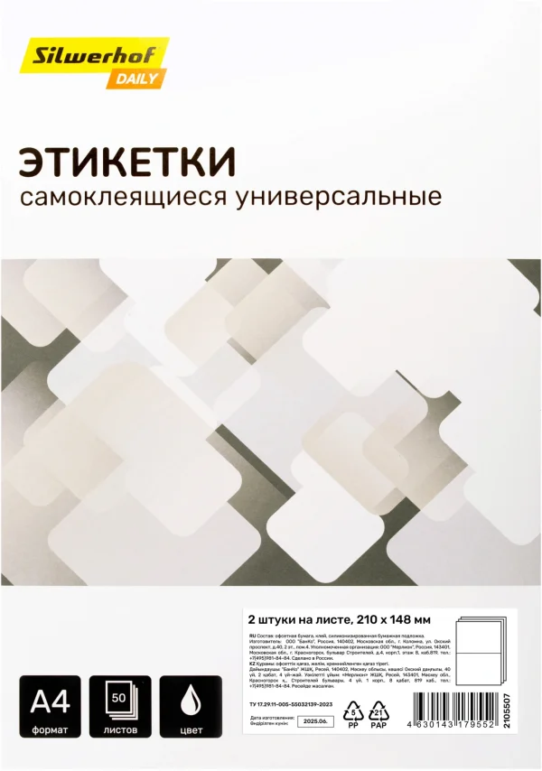 Этикетки Silwerhof A4 210x148мм 2шт на листе/50л./белый матовое самоклей. универсальная