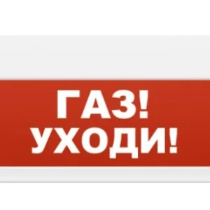Оповещатель Rubezh ОПОП 1-8 24В Газ - уходи! (RBZ-492857)