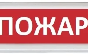 Оповещатель Rubezh ОПОП 1-8 Пожар (RBZ-339573)