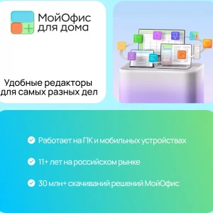 Ключ активации МойОфис для дома 3 устройства 1г (KL1027RDCFS)