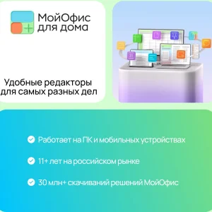 Ключ активации МойОфис для дома 9 устройств 1г (KL1029RDJFS)