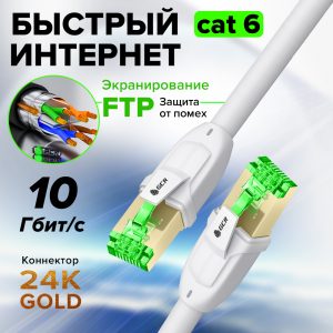 Патч-корд / Greenconnect GCR-55725 / GCR PRO Патч-корд PROF прямой 20.0m, FTP медь кат.6, белый, экранированный, коннекторы 24K GOLD, Deluxe ethernet high speed 10 Гбит/с, RJ45, T568B, GCR-55725