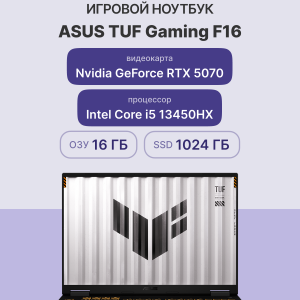Ноутбук / ASUS 90NR0MJ1-M000N0 / Ноутбук/ ASUS TUF F16 FX608JP-RV015 16"(1920x1200 (матовый, 165Hz) IPS)/Intel Core i5 13450HX(2.4Ghz)/16384Mb/1024PCISSDGb/noDVD/ExtnVidia GeForce RTX 5070(8192Mb)/Cam/BT/WiFi/90WHr/war 1y/2.2kg/Jaeger Gray/DOS