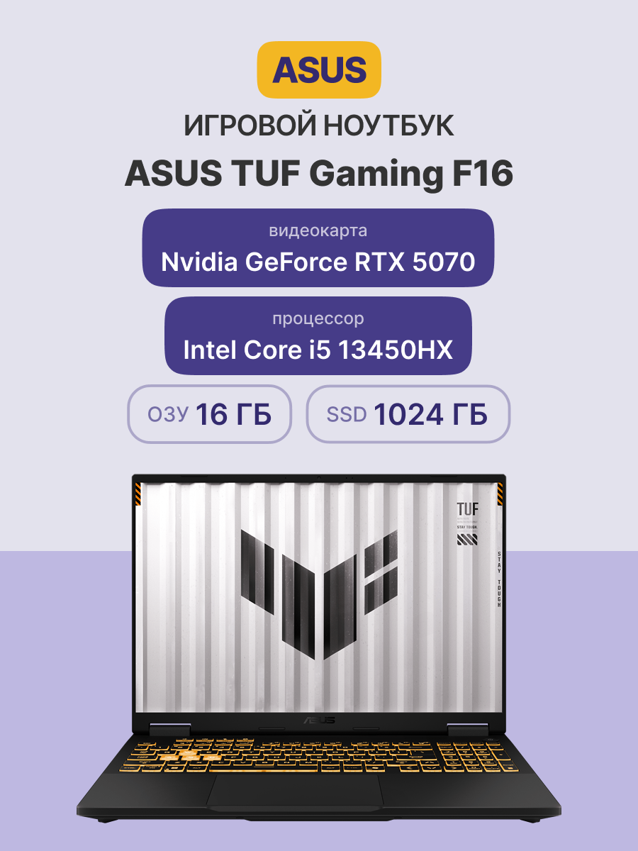 Ноутбук / ASUS 90NR0MJ1-M000N0 / Ноутбук/ ASUS TUF F16 FX608JP-RV015 16"(1920x1200 (матовый, 165Hz) IPS)/Intel Core i5 13450HX(2.4Ghz)/16384Mb/1024PCISSDGb/noDVD/ExtnVidia GeForce RTX 5070(8192Mb)/Cam/BT/WiFi/90WHr/war 1y/2.2kg/Jaeger Gray/DOS