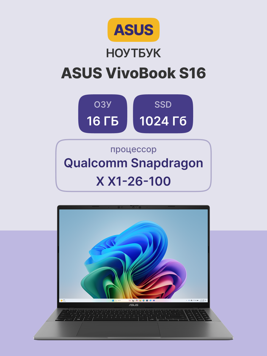 Ноутбук / ASUS 90NB16C2-M004J0 / Ноутбук/ ASUS S3607QA-SH062W 16"(1920x1200 OLED)/Qualcomm Snapdragon X X1-26-100(2.98Ghz)/16384Mb/1024PCISSDGb/noDVD/IntShared/Cam/BT/WiFi/70WHr/war 1y/1.74kg/Matte Gray/Win11Home