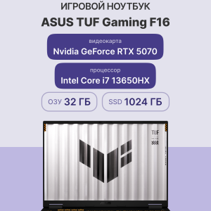 Ноутбук / ASUS 90NR0NG1-M00690 / Ноутбук/ ASUS TUF F16 FX608JPR-QT093 16"(2560x1600 (матовый, 165Hz) IPS)/Intel Core i7 13650HX(2.6Ghz)/32768Mb/1024PCISSDGb/noDVD/ExtnVidia GeForce RTX 5070(8192Mb)/Cam/BT/WiFi/90WHr/war 1y/2.2kg/Jaeger Gray/DOS