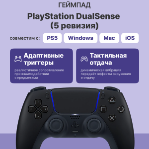 Геймпад / Sony CFI-ZCT1J Midnight Black / Геймпад/ Gamepad Sony DualSense for PlayStation 5/5 Pro, 5 revision, black CFI-ZCT1J