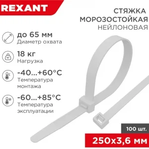 Стяжка пластиковая Rexant 87-0250 250x3.6мм (упак:100шт) нейлон внешний (-60/+85) белый