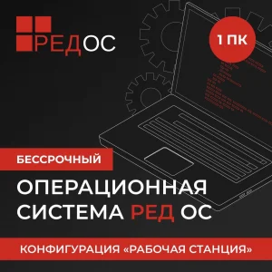 Ключ активации Ред Софт РЕД ОС Стандартная ред. Рабочая станция. 1 год гар. Ур. Обновл. Нач. (REDOS-DSP-STD-UP0-ESD-0825)
