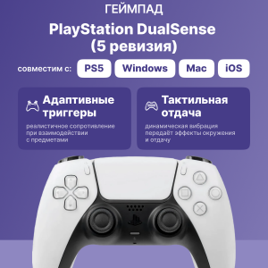 Геймпад / Sony CFI-ZCT1J White / Геймпад/ Gamepad Sony DualSense for PlayStation 5/5 Pro, 5 revision, white CFI-ZCT1J