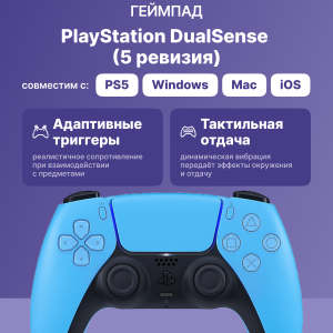Геймпад / Sony CFI-ZCT1J Starlight Blue / Геймпад/ Gamepad Sony DualSense for PlayStation 5/5 Pro, 5 revision, Starlight Blue CFI-ZCT1J