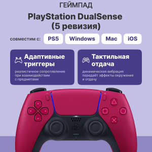 Геймпад / Sony CFI-ZCT1J Cosmic Red / Геймпад/ Gamepad Sony DualSense for PlayStation 5/5 Pro, 5 revision, Cosmic Red CFI-ZCT1J
