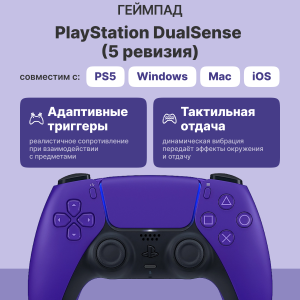Геймпад / Sony CFI-ZCT1J Purple / Геймпад/ Gamepad Sony DualSense for PlayStation 5/5 Pro, 5 revision, Purple CFI-ZCT1J