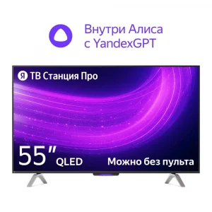 LED-телевизор / 55" (139 см) LED-телевизор Яндекс ТВ Станция Про с Алисой YNDX-00101К черный CN / LED-телевизор/ 55" (139 см) LED-телевизор Яндекс ТВ Станция Про с Алисой YNDX-00101К черный CN