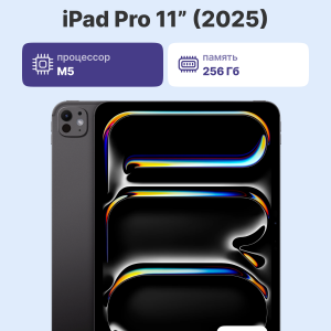 Планшет Apple / Apple MDWK4 / Планшет Apple/ 11-inch (M5) iPad Pro Wi-Fi 256GB - Space Black