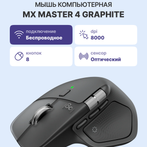 Мышь / Logitech 910-007562 / Мышь/ LOGITECH MX Master 4 Bluetooth GRAPHITE