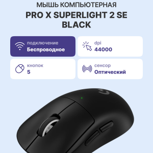 Мышь / Logitech 910-007554 / Мышь/ Logitech Mouse PRO X SUPERLIGHT 2 SE, Black