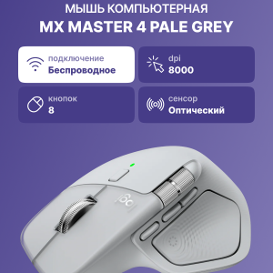 Мышь / Logitech 910-007563 / Мышь/ LOGITECH MX Master 4 Bluetooth Pale Grey