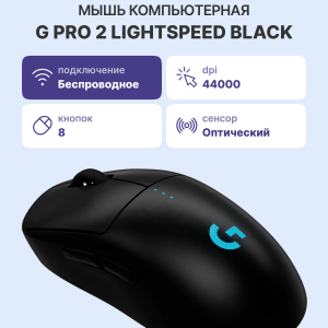 Мышь / Logitech 910-007295 / Мышь/ Logitech Mouse G PRO 2 LIGHTSPEED - BLACK