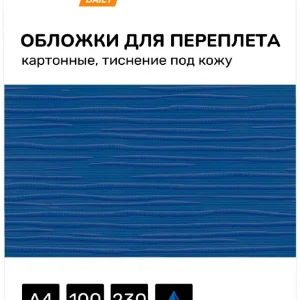 Обложки для переплёта Silwerhof Daily A4 230г/м2 синий (100шт)