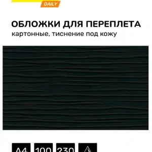 Обложки для переплёта Silwerhof Daily A4 230г/м2 черный (100шт)
