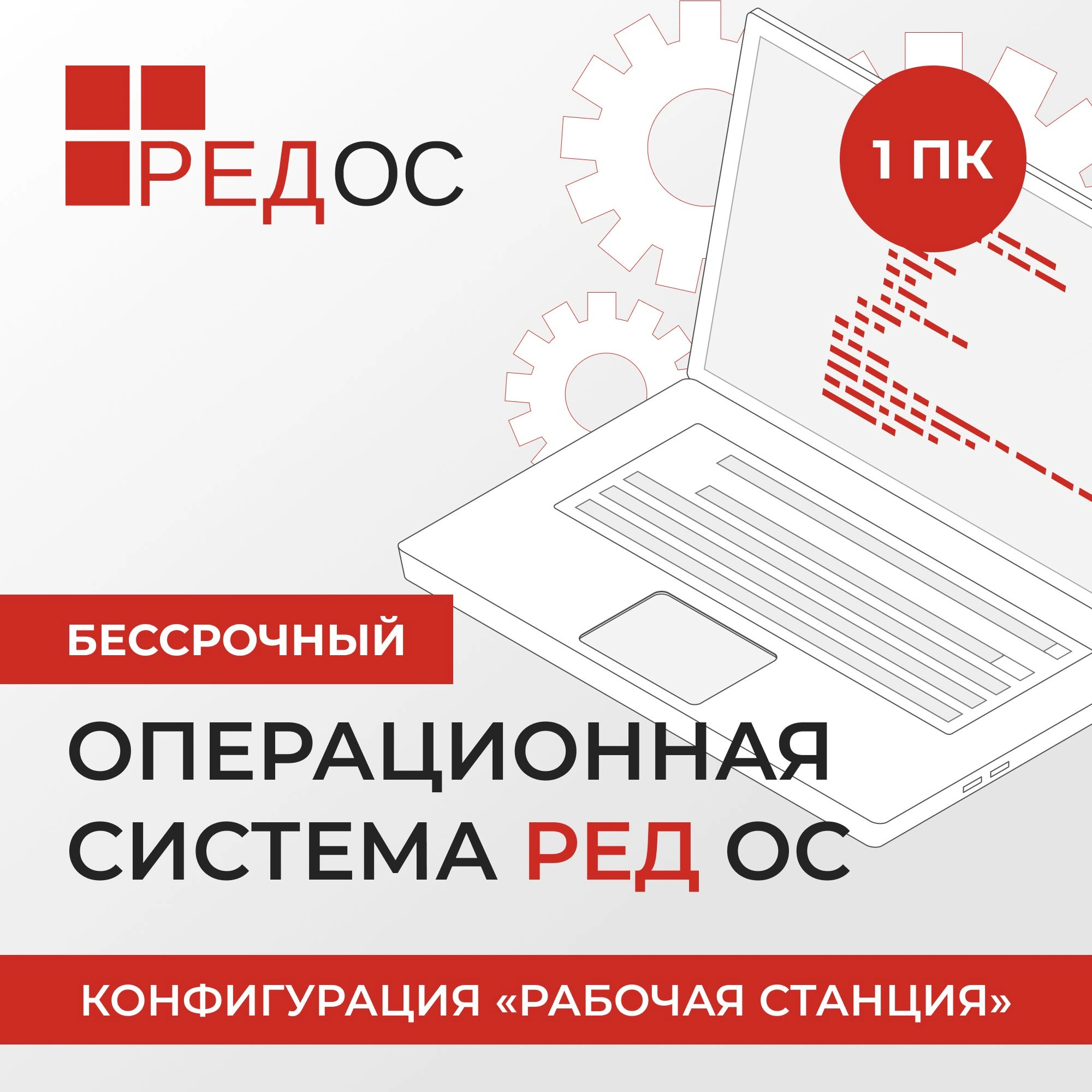 Операционная система Ред Софт РЕД ОС. Стандартная ред. Рабочая станция. 1 год т.п. (уровень обновлений начальный). (REDOS-DSP-STD-UP0-RTL-0126)