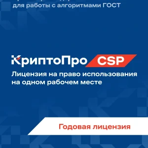 Ключ активации КриптоПро CSP версии 5.0 на 1 р.м., 1 год (CRYPTOPRO-CSP50-SUB)