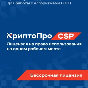 Ключ активации КриптоПро CSP версии 5.0 на 1 р.м., бесср. (CRYPTOPRO-CSP50-1WS)