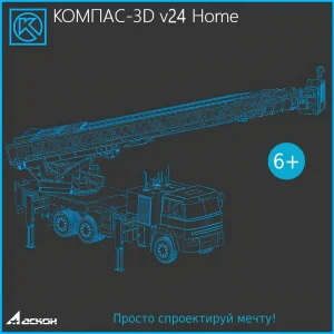 Ключ активации Аскон Компас-3D v24 Home 1 устройство 1год (ОО-0069393)