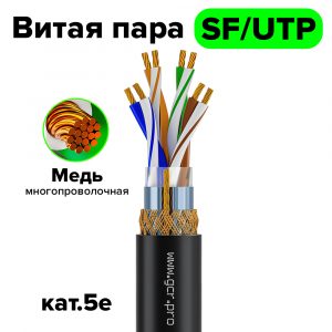 Витая пара / GCR GCR-57787 / GCR Кабель витая пара 5e SF/UTP PVC(черный) 100м медь 427/0.2(24AWG), многожильный(Stranded), OD ~6,0мм